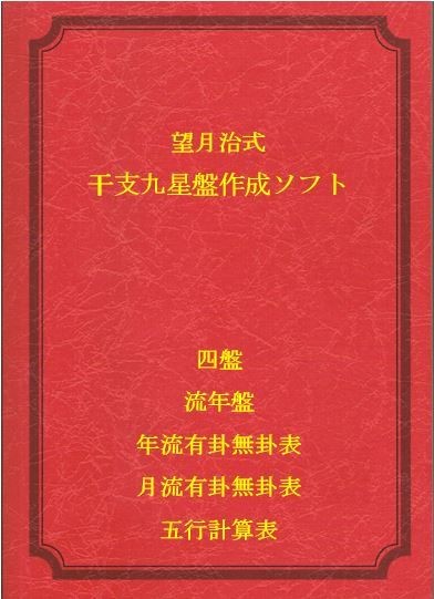 干支九星四盤作成ソフトの裏盤対応とは？ – 紫微斗数と干支九星|安倍一輝